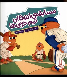 کتاب خانواده خرسی مسابقه‌ی انتخابی تیم خرسی‌ها