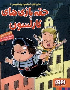 کتاب ماجرا های کارلسون 1 حقه بازی های کارلسون