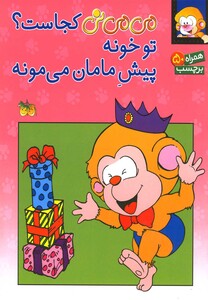 کتاب می می نی کجاست تو خونه بر چسب