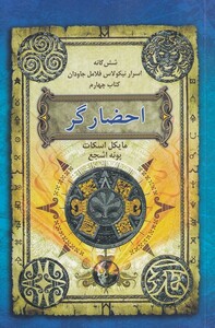 کتاب شش‌گانه ‌اسرار نیکولاس فلامل کتاب ‌4 احضارگر