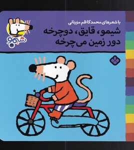 کتاب ترانه های شیمو 29 شیمو قایق دوچرخه