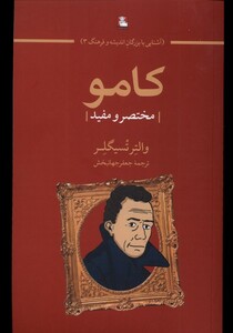 کتاب کامو مختصر‌ و مفید