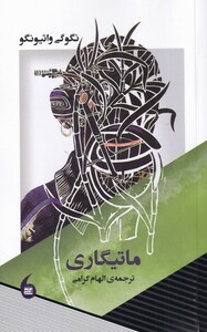 کتاب ماتیگاری