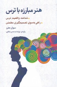 کتاب هنر مبارزه با ترس