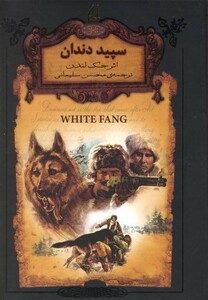 کتاب رمان‌ ها ی جاویدان جهان 8 سپید دندان