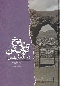 کتاب تاریخ آتروپاتن