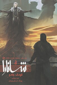 کتاب پیدایش شانارا جلد‌سوم بخش‌ دوم کودک جادو