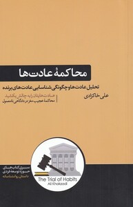 کتاب محاکمه‌ی عادت‌ها تحلیل عادت‌ها و چگونگی شناسایی عادت‌های برنده