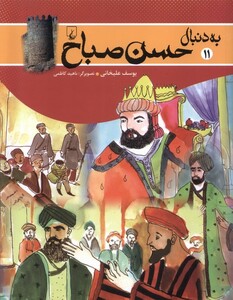 کتاب به دنبال حسن صباح