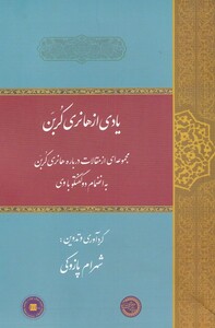 کتاب یادی از هانری کربن مجموعه ‌مقالات