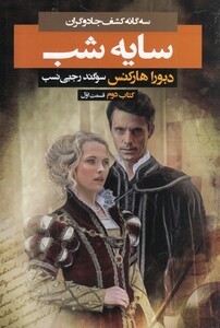 کتاب سه گانه کشف‌ جادوگران سایه شب کتاب‌ دوم قسمت‌ اول