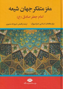 کتاب مغز متفکر جهان شیعه امام جعفر صادق