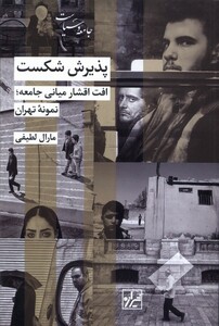 کتاب پذیرش شکست افت اقشار میانی جامعه نمونه‌ی تهران