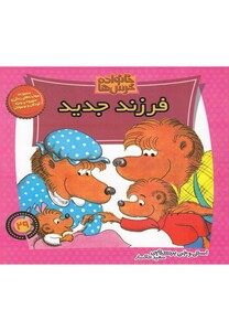 کتاب خانواده خرس ها 29   فرزند جدید