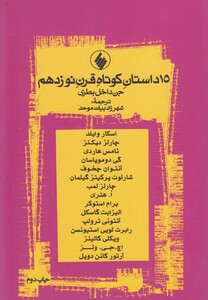 کتاب 15 داستان کوتاه قرن نوزدهم جن داخل بطری