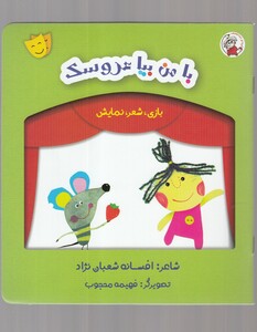 کتاب بازی شعر نمایش  نبا من بیا عروسک