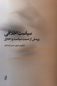 کتاب سیاست اخلاقی