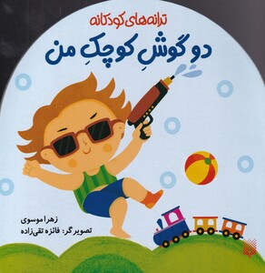 کتاب ترانه های کودکانه دو گوش‌ کوچک ‌من