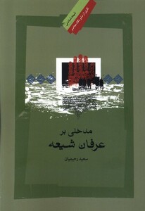 کتاب مدخلی بر عرفان شیعه