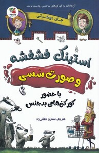 کتاب استینک‌فشفشه‌ 1 با حضور گورگن‌ها بدجنس