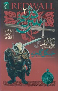 کتاب دژ سرخ 2 جنگل گلخزه