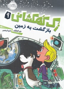کتاب زک کهکشانی 9 بازگشت‌ به ‌زمین