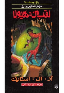 کتاب پارک وحشت 7 لقب من هیولا