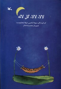 کتاب لا‌لا لا‌لا گل لاله