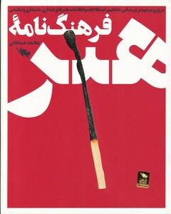 کتاب فرهنگ‌نامه نام آوران