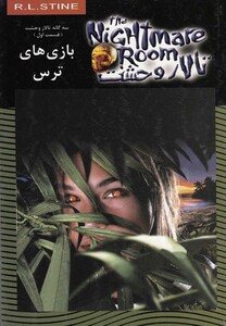 کتاب تالار وحشت 13 بازی های ترس