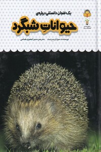 کتاب یک فنجان دانستنی درباره‌ی حیوانات‌ شبگرد