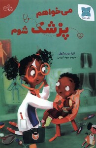 کتاب می‌خواهم پزشک شوم