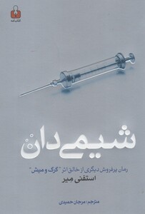 کتاب شیمی دان