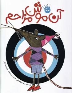 کتاب آن موش مزاحم