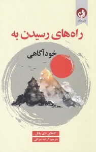 کتاب راه‌های رسیدن به خود‌آگاهی