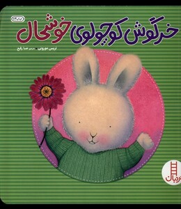 کتاب خرگوش کوچولو خوشحال