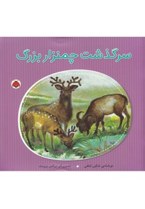 کتاب سرگذشت چمنزار بزرگ