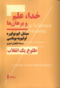 کتاب خدا علم و برهان ها