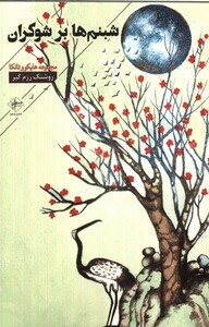 کتاب شبنم‌ها برشوکران