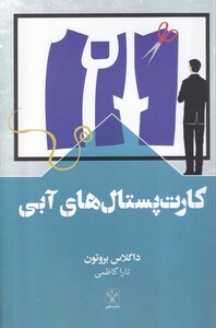 کتاب کارت پستال‌های آبی