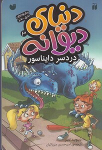 کتاب دنیا ی دیوانه 3 درد سر دایناسور
