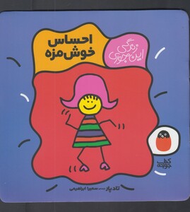 کتاب زندگی این جوری احساس خوش مزه