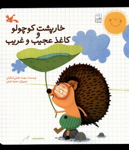 کتاب خارپشت کوچولو و کاغذ عجیب و غریب