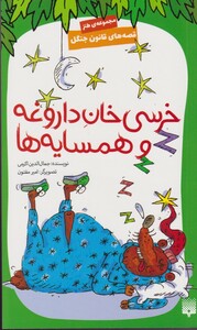 کتاب قصه های قانون جنگل خرسی‌ خان ‌داروغه و همسایه ها