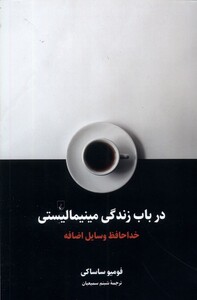 کتاب در باب زندگی مینیمالیستی خداحافظ وسایل اضافه