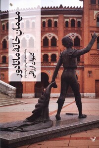 کتاب مهمان‌‌خانه‌ی ماتادور