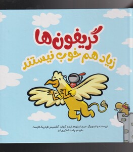 کتاب گریفون ‌ها زیاد هم خوب نیستند
