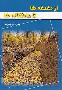 کتاب از دغدغه ها تا عاشقانه ها