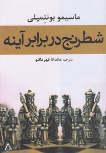 کتاب شطرنج در برابر آینه