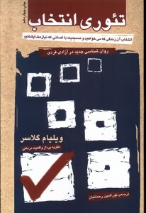 کتاب تئوری انتخاب روان شناسی جدید در آزادی فردی